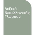 Λεξικά Νεοελληνικής Γλώσσας