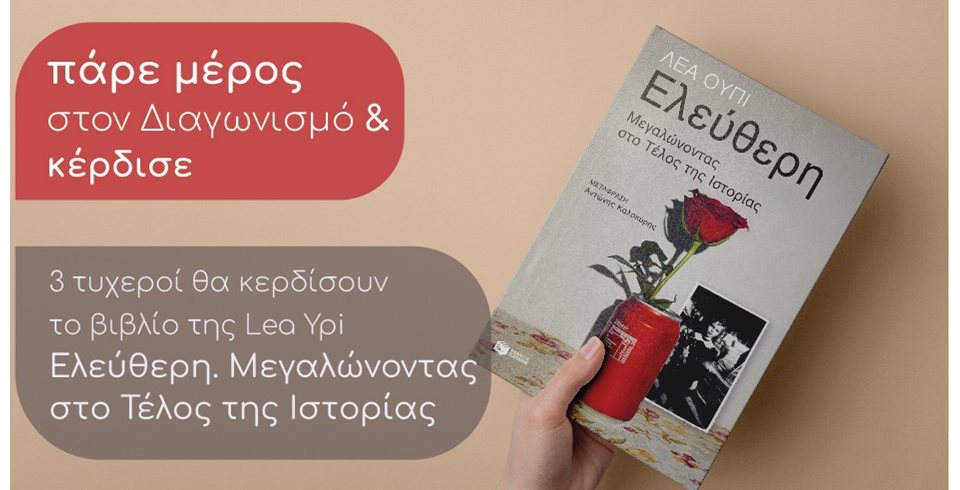 Giveaway το βιβλίο της Lea Ypi Ελεύθερη. Μεγαλώνοντας στο Τέλος της Ιστορίας