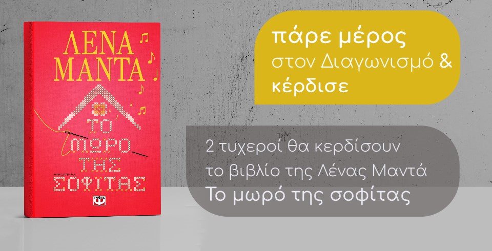 Giveaway το βιβλίο της Λένας Μαντά,Το μωρό της σοφίτας