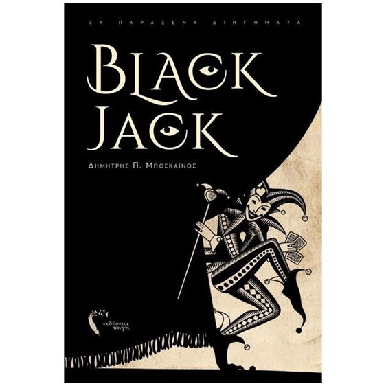 BLACK JACK 21 ΠΑΡΑΞΕΝΑ ΔΙΗΓΗΜΑΤΑ