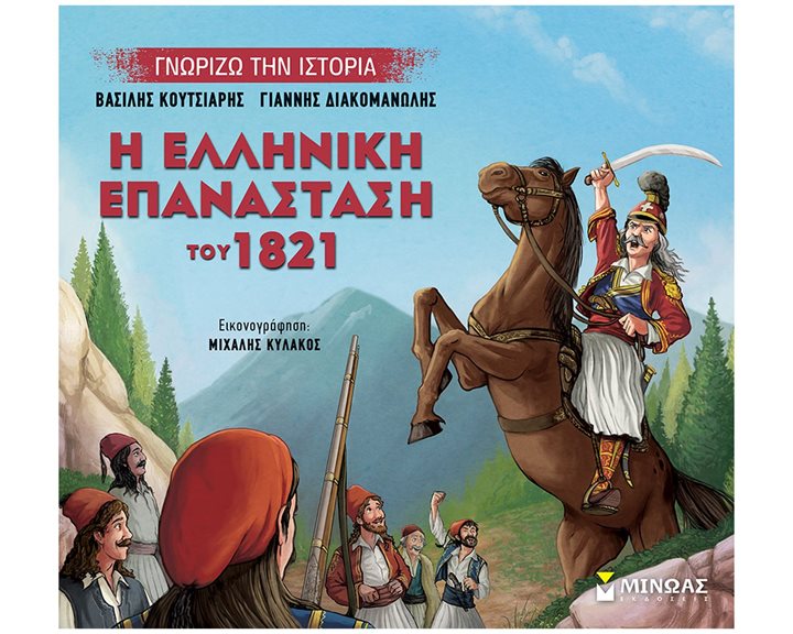Η ελληνική επανάσταση του 1821
