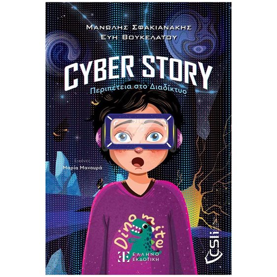 Cyber story: Περιπέτεια στο Διαδίκτυο