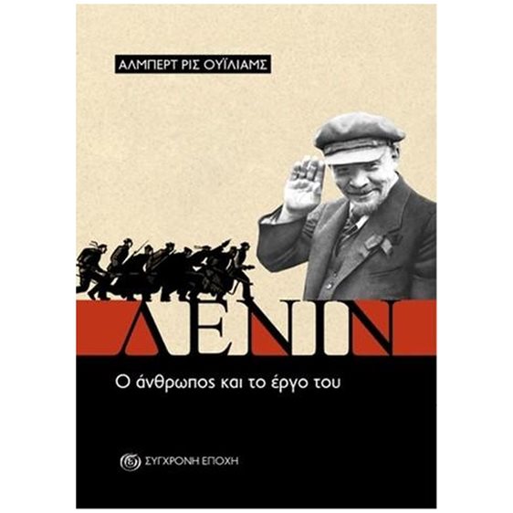 Λένιν - Ο άνθρωπος και το έργο του (χαρτόδετη έκδοση)