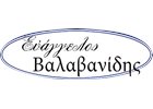 ΒΑΛΑΒΑΝΙΔΗΣ