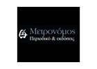 ΕΚΔΟΣΕΙΣ ΜΕΤΡΟΝΟΜΟΣ