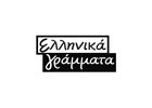 ΕΛΛΗΝΙΚΑ ΓΡΑΜΜΑΤΑ