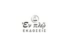 ΕΝ ΠΛΩ ΕΚΔΟΣΕΙΣ
