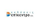 ΕΠΙΚΕΝΤΡΟ ΕΚΔΟΣΕΙΣ