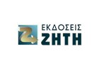 ΖΗΤΗ ΕΚΔΟΣΕΙΣ