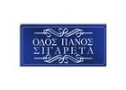 ΟΔΟΣ ΠΑΝΟΣ ΕΚΔΟΣΕΙΣ 