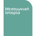 Μεσαιωνική Ιστορία