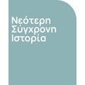 Νεότερη-Σύγχρονη Ιστορία