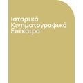 Ιστορικά-Κινηματογραφικά-Επίκαιρα