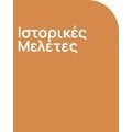 Ιστορικές Μελέτες