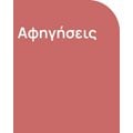 Αφηγήσεις