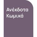 Ανέκδοτα-Κωμικά