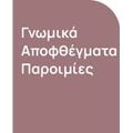 Γνωμικά-Αποφθέγματα-Παροιμίες