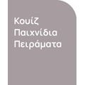 Κουίζ-Παιχνίδια-Πειράματα