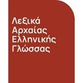 Λεξικά Αρχαίας Ελληνικής Γλώσσας