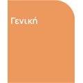 Γενικά