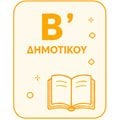 Β' Δημοτικού