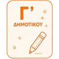 Γ' Δημοτικού