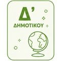 Δ' Δημοτικού