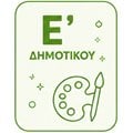 Ε' Δημοτικού