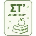 ΣΤ' Δημοτικού