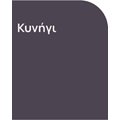 Κυνήγι