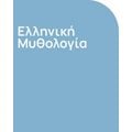 Ελληνική Μυθολογία