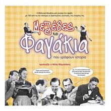 ΣΥΝΤΑΓΕΣ ΜΑΓΕΙΡΙΚΗΣ ΜΕΖΕΔΕΣ ΚΑΙ ΦΑΓΑΚΙΑ 09018  Μαγειρική