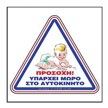 Πινακίδα Σήμανσης Infosign Αυτοκόλητο Pvc 11.5χ13εκ. Παιδί στο Αυτοκίνητο 16828  Σήμανση - Επιγραφές