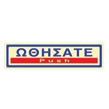 Πινακίδα Σήμανσης Infosign Αυτοκόλητο Pvc 5χ19εκ. Ωθήσατε Χρυσό  Σήμανση - Επιγραφές
