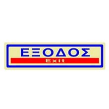 Πινακίδα Σήμανσης Infosign Αυτοκόλητο Pvc 5χ19εκ. Έξοδος Χρυσό 16314  Σήμανση - Επιγραφές