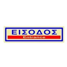 Πινακίδα Σήμανσης Infosign Αυτοκόλητο Pvc 5χ19εκ. Είσοδος Χρυσό  Σήμανση - Επιγραφές