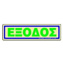 Πινακίδα Σήμανσης Infosign Αυτοκόλητο Pvc 5χ19εκ. Έξοδος Χρυσό 16507  Σήμανση - Επιγραφές