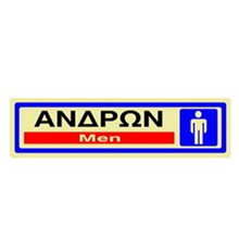 Πινακίδα Σήμανσης Infosign Plexiglass 5χ19εκ. Ανδρών Χρυσή  Σήμανση - Επιγραφές