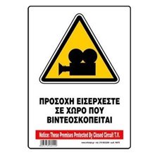 Πινακίδα Σήμανσης Infosign Αυτοκόλητο Pvc 14x19,5cm Προσοχή Εισέρχεστε σε Χώρο που Βιντεοσκοπείται 17079  Σήμανση - Επιγραφές