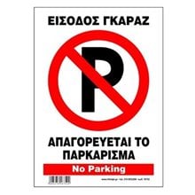 Πινακίδα Σήμανσης Infosign Αυτοκόλητο Pvc 14χ19.5εκ. Είσοδος Γκαράζ Απαγορευεται το Παρκάρισμα  Σήμανση - Επιγραφές