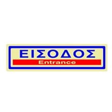 Πινακίδα Σήμανσης Infosign Plexiglass 5χ19εκ.Είσοδος Χρυσό  Σήμανση - Επιγραφές