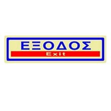 Πινακίδα Σήμανσης Infosign Plexiglass 5χ19εκ. Έξοδος Χρυσό  Σήμανση - Επιγραφές