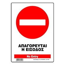 Πινακίδα Σήμανσης Infosign Αυτοκόλητο Pvc 14x19.5cm Απαγορεύεται η Είσοδος 17014  Σήμανση - Επιγραφές