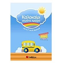 Καλοκαίρι γεμάτο χρώμα: Απο τη Γ  στη Δ  Δημοτικού  Διακοπές - Καλοκαίρι