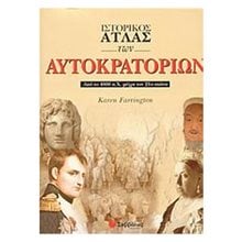 ΙΣΤΟΡΙΚΟΣ ΑΤΛΑΣ ΤΩΝ ΑΥΤΟΚΡΑΤΟΡΙΩΝ 28779  Γενική
