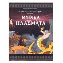 ΕΛΛΗΝΙΚΗ ΜΥΘΟΛΟΓΙΑ ΓΙΑ ΠΑΙΔΙΑ Νο 2 ΜΥΘΙΚΑ ΠΛΑΣΜΑΤΑ  33653  Ελληνική Μυθολογία