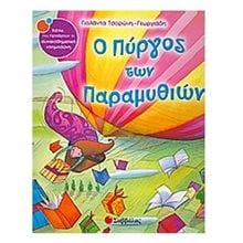 Ο ΠΥΡΓΟΣ ΤΩΝ ΠΑΡΑΜΥΘΙΩΝ 33689  Παραμύθια Απλά