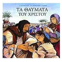 ΤΑ ΘΑΥΜΑΤΑ ΤΟΥ ΧΡΙΣΤΟΥ 33295  Παιδικά-Θρησκευτικά