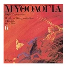 ΜΥΘΟΛΟΓΙΑ 6 Η ΗΩΣ, Ο ΗΛΙΟΣ, Ο ΦΑΕΘΩΝ, Η ΣΕΛΗΝΗ, ΚΑΙ Ο ΠΑΝ  Αρχαία Ιστορία
