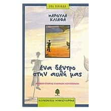 ΕΝΑ ΔΕΝΤΡΟ ΣΤΗΝ ΑΥΛΗ ΜΑΣ  Σύγχρονη Ελληνική Λογοτεχνία